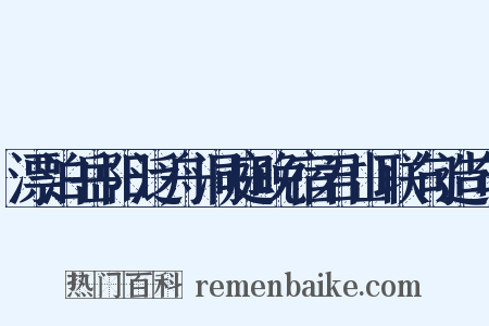 漂泊岳阳泛舟洞庭晚宿君山联句造句是什么意思的图片